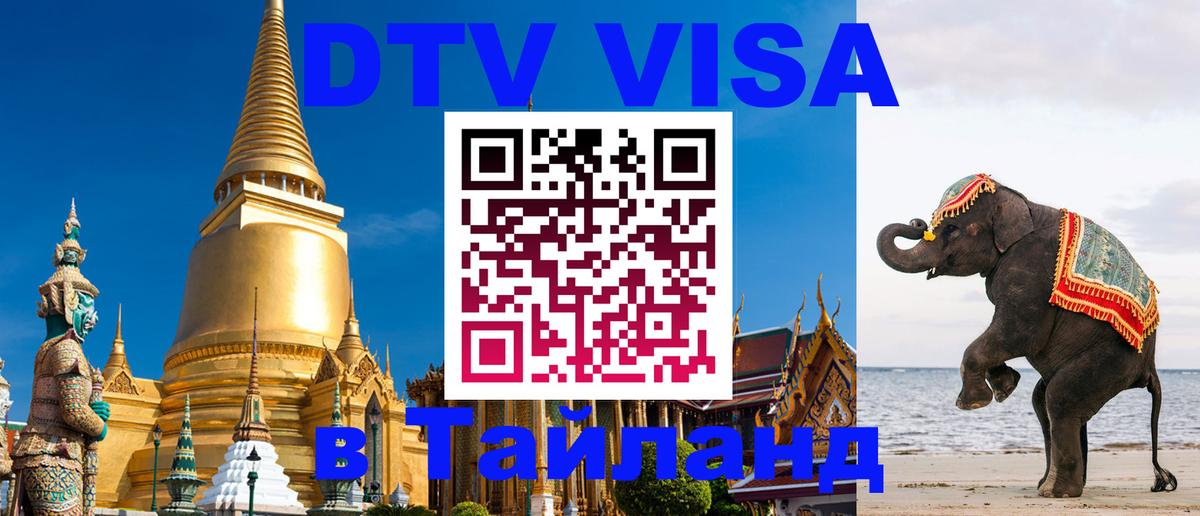 Стоимость и условия DTV визы — оформление в Таиланд под ключ - Бразилиа  04.10.2025 