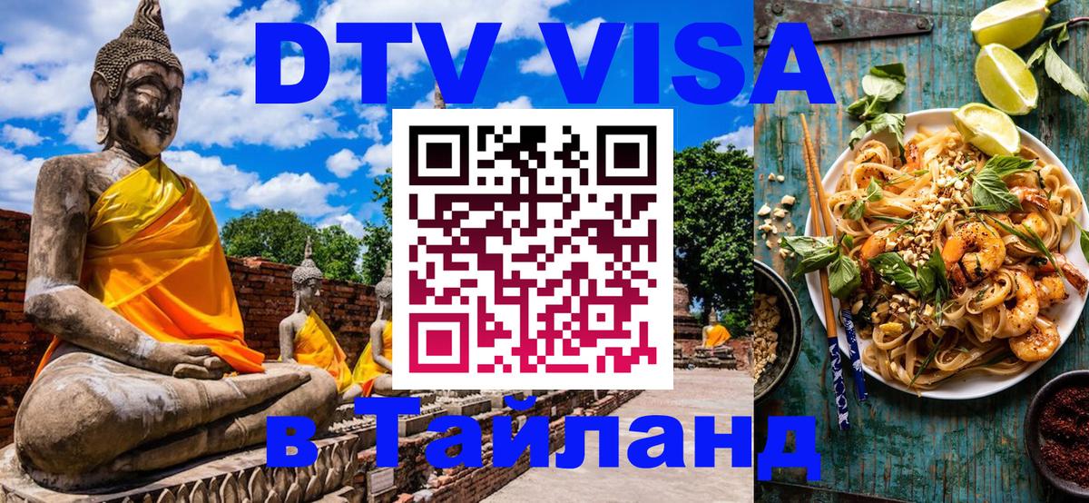 Destination Thailand Visa (DTV виза) Бразилиа 